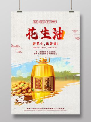 简约中国风花生油食用油海报宣传花生油海报